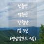 [영남알프스 9봉] 배내2공영주차장 간월재 신불산 영축산 간월산 1일 3봉 등산코스
