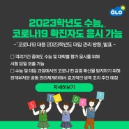 [알로엠 교육뉴스] 「코로나19 대응 2023학년도 대입 관리 방향」발표