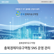 [하이브파트너스] 충북경제자유구역청 SNS 채널 운영