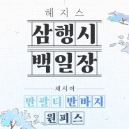 [EVENT] 헤지스 삼행시 백일장