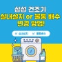 삼성 건조기 실내설치 물통 배수 변경 방법!