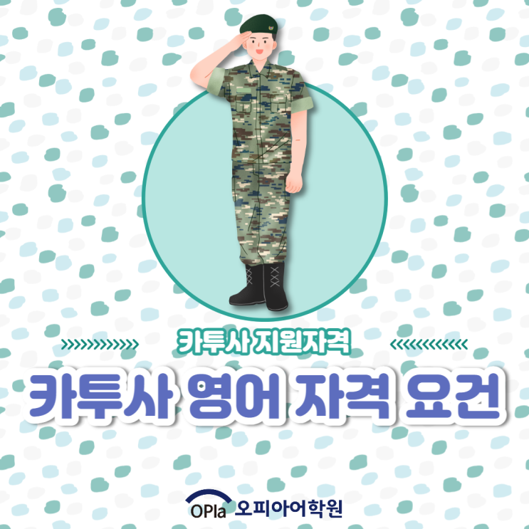 카투사지원자격 l 오픽 추천 이유 : 네이버 블로그 카투사지원자격 L 오픽 추천 이유 : 네이버 블로그