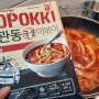 요즘 제일 많이 먹는 우리집 떡볶이는 석관동국물떡볶이