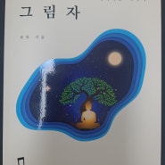 뜨거운 여름 시원한 책 한 권 [스님의 그림자]