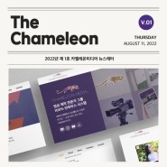 [카멜레온 이야기] The Chameleon - 2022년 제1호 뉴스레터