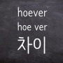 [네덜란드/언어] Hoever 와 Hoe ver의 차이