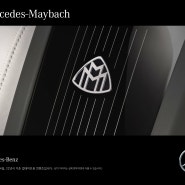 Mercedes Maybach 마이바흐에 대해 알아보아요 _ 스타나다인 연료첨가제