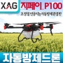 XAG 지페이드론 자동방제드론 인공지능 농업용드론_지페이P100
