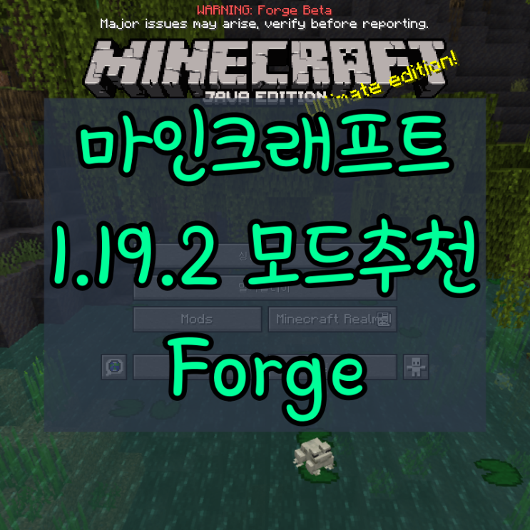 (Forge) 마인크래프트 1.19.2 모드 추천 [포지_Forge] : 네이버 블로그