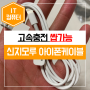 [아이폰 충전케이블 추천] 신지모루 고속충전케이블 1m (feat. 애플 8핀 라이트닝)