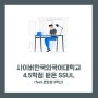 [후기] 사이버한국외국어대학교 시험 4.5학점 받은 SSUL