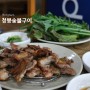 경북 봉화 봉성돼지숯불단지와 청량산 맛집 [청봉숯불구이] 내돈내산 후기