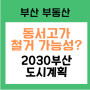 부산 고가도로 철거, 이번에는 실현 가능한가? [1부. 동서고가]