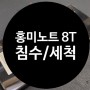 샤오미 홍미노트8T 침수세척으로 복구완료