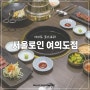 여의도 코스요리 한우 맛집 서울로인 여의도점 디너 A 코스