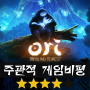 오리와 눈먼 숲 (Ori and the Blind Forest)