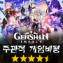 원신 (Genshin Impact, 原神) [별점:★★★★☆]