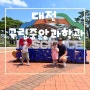 [성장일기] 대전국립중앙과학관 | 대전 가볼 곳 | 대전여행지