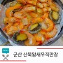 군산 새우 맛집 푸짐한 산북왕새우직판장 짬뽕 추가 필수!
