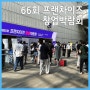 삼성역 코엑스(COEX) 2022년 프랜차이즈 창업박람회 다녀왔습니다.