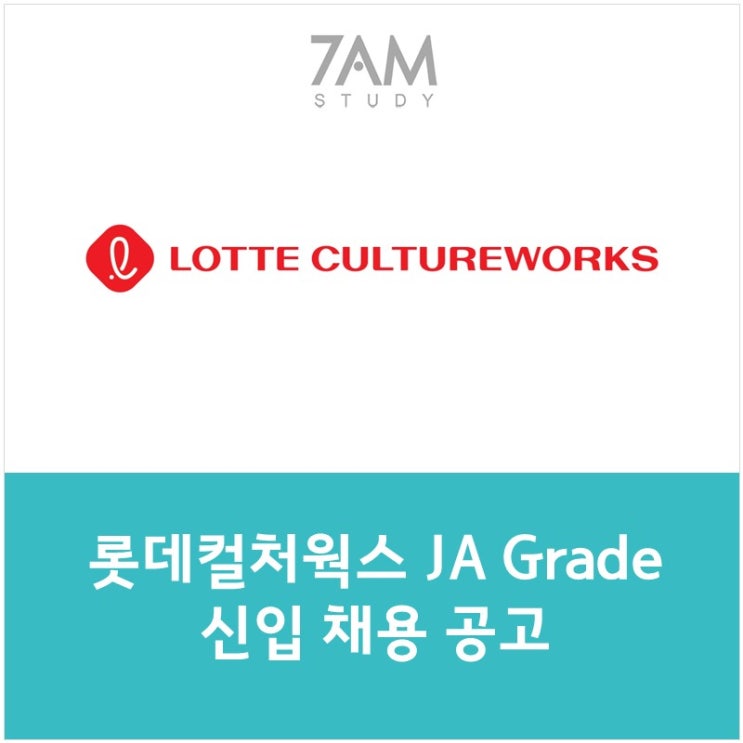 롯데컬처웍스 Ja Grade 신입채용 공고/자소서항목(지원동기, 입사 후 커리어 목표, 느낀점 본인만의 강점, 본인의 가치관 등 ...