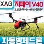 XAG 지페이드론 자동방제드론 인공지능 농업용드론_지페이V40