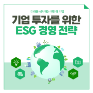 전인구경제연구소 ESG경영과 기업 투자