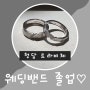 W, 결혼반지: 청담 트라비체 수령 후기 - 웨딩밴드 졸업 (feat.제이웨딩)