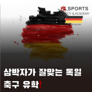 호주 축구 유학 보다 독일 축구 유학이 좋은점!