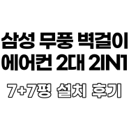 삼성 무풍 벽걸이에어컨 2in1 설치 후기(feat.모아에어컨)