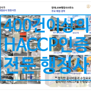 HACCP 인증을 다녀보니