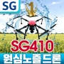 원심노즐드론 방제드론 SG410 베스트셀러드론_SG드론주식회사