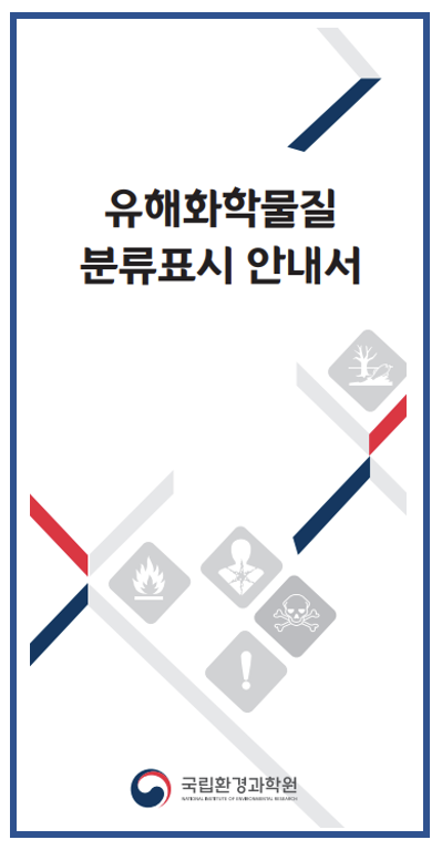 [화관법] 유해화학물질 분류표시 안내서(3단 리플렛) 공유 : 네이버 블로그