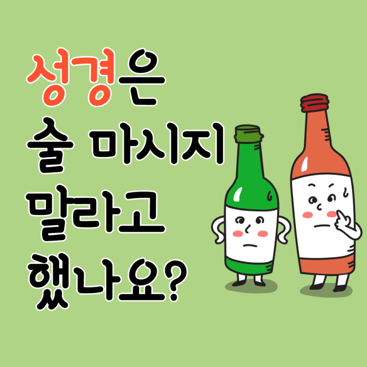 성경은 술 마시지 말라고 했나요? : 네이버 블로그