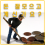 돈 잘 모으고 계신가요?