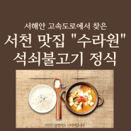 서해안고속도로 군산-서천 맛집: 서천 수라원 (진한 된장찌개 일품 + 석쇠불고기 정식)