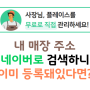 네이버 스마트플레이스가 이미 등록돼있다면?! - 주인 권한 가져오기 (사업자등록증만 있으면 ok) [잠실동 휴대폰매장]