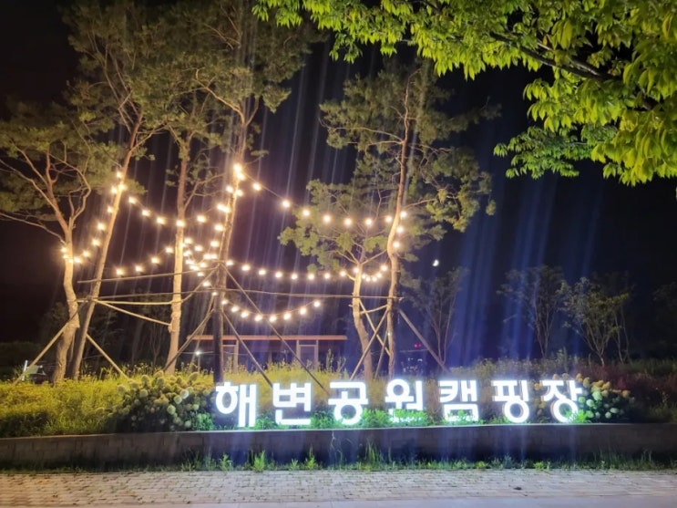서울근교 청라캠핑장 해변공원캠핑장