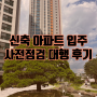가야롯데캐슬 84A 신축 아파트 사전점검업체 "하방" 대행 후기