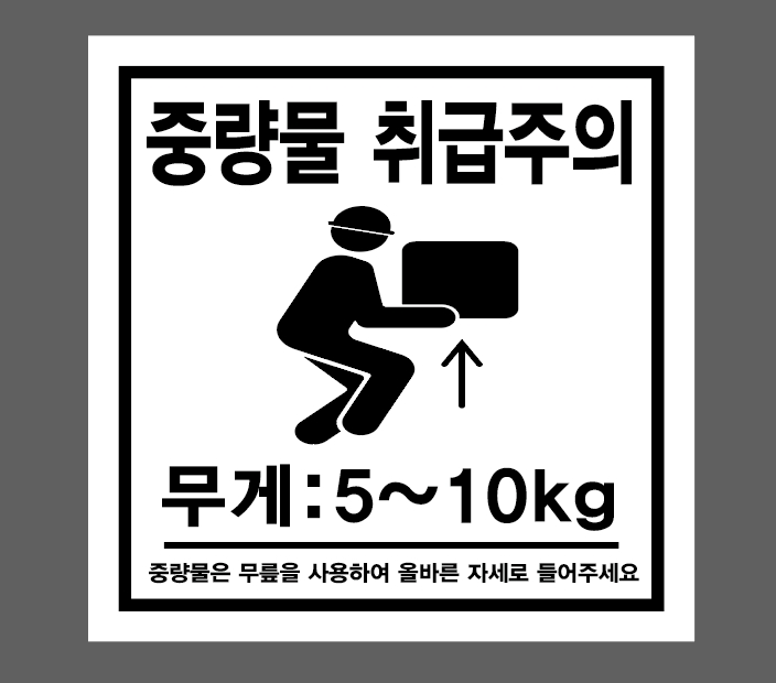 중량물 취급주의 무게 5~10kg 중량물은 무릎을 사용하여 올바른 자세로 들어주세요 스티커 표지판 자석 재해예방 근골격계질환예방 ...