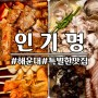 부산 해운대역 맛집 인기명 / 술집 회식장소