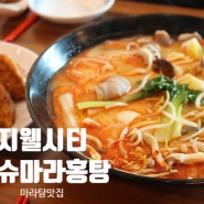 청주 피슈마라홍탕 마라탕 맛집이네