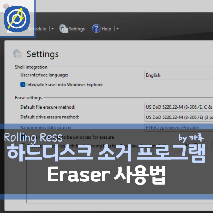 무료 하드디스크 소거 프로그램 Eraser 사용법 : 네이버 블로그