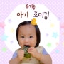 18개월 아기 조미김 '아이꼬야 유기농 안심 김'