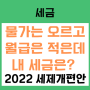 작고 소중한 내 월급 늘어날 수 있니?2022년 세제개편안_근로소득세 과세표준 구간 조정