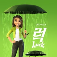 [영화] 럭 (Luck) - 결국은 좋은 결과를 향해 / 애플TV플러스 애니메이션