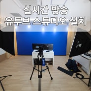 실시간방송스튜디오 유투브스튜디오 설치