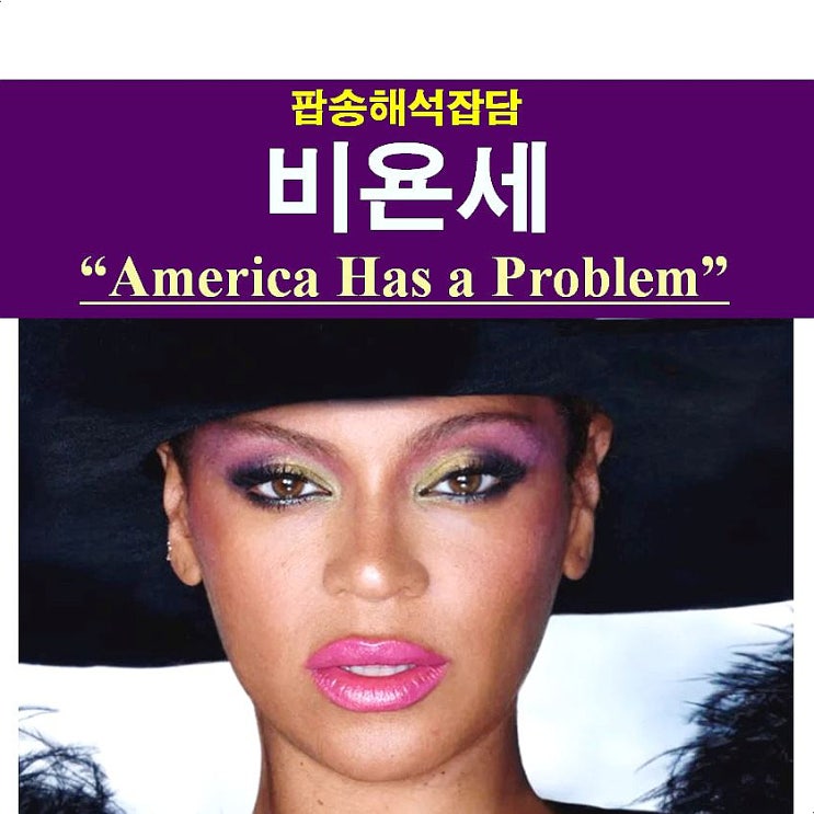 팝송해석잡담::비욘세(Beyonce) 