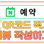 네이버예약 - QR코드 찍고 방문자 리뷰 남기는 방법 [잠실동 휴대폰매장]