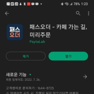 주간 일기 챌린지 8월 1주 차-패스오더 앱으로 커피 미리 주문하세요! 완전 편리하고 쿠폰도 많이 주네요!